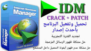 شرح طريقة تفعيل برنامج internet download manager وطريقة استعادة مدة الـ 30 يوماً + استعادتها تلقائياً بدون تدخل مننا عبر اداة idm trial reset تحميل اداة idm. ØªØ­Ù…ÙŠÙ„ Ø¨Ø±Ù†Ø§Ù…Ø¬ Internet Download Manager Ø£Ø­Ø¯Ø« Ø¥ØµØ¯Ø§Ø± ÙˆØªÙØ¹ÙŠÙ„ Ø§Ù„ÙƒØ±Ø§Ùƒ ÙˆØ­Ù„ Ø¬Ù…ÙŠØ¹ Ø§Ù„Ù…Ø´Ø§ÙƒÙ„