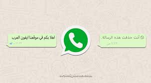 تحميل واتس اب الجديد للاندرويد إصدار عربي مجاني برابط مباشر download whatsapp تحميل وتسgold | تنزيل واتساب اي بي كي الواتس الجديد. Ø­Ø°Ù Ø§Ù„Ø±Ø³Ø§Ø¦Ù„ ÙÙŠ Ø§Ù„ÙˆØ§ØªØ³ Ø§Ø¨ Ù…Ù† Ø§Ù„Ø·Ø±ÙÙŠÙ† Ø¨Ø¹Ø¯ Ù‚Ø±Ø§Ø¡ØªÙ‡Ø§ Ù„Ù„Ø§ÙŠÙÙˆÙ† Ù…Ø¬Ø§Ù†Ø§ Ø¨Ø¯ÙˆÙ† Ø¬Ù„Ø¨Ø±ÙŠÙƒ