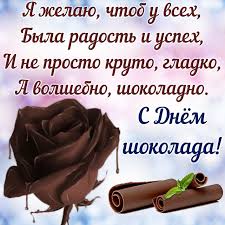 Однако, это далеко не единственный праздник шоколада в мире. Otkrytka Na Den Shokolada Pozhelanie I Roza Iz Shokolada