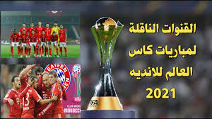 ØªØ±Ø¯Ø¯ Ø§Ù„Ù‚Ù†ÙˆØ§Øª Ø§Ù„Ù…ÙØªÙˆØ­Ø© Ø§Ù„Ù†Ø§Ù‚Ù„Ø© ÙƒØ£Ø³ Ø§Ù„Ø¹Ø§Ù„Ù… Ù„Ù„Ø£Ù†Ø¯ÙŠØ© 2021 Ù…Ù†Ø§ÙØ³Ø§Øª Ø§Ù„Ø£Ù†Ø¯ÙŠØ© Ø§Ù„ÙƒØ±ÙˆÙŠØ© Ø¹Ù„Ù‰ Ø§Ù„Ù†Ø§ÙŠÙ„ Ø³Ø§Øª ÙˆØ§Ù„Ø¹Ø±Ø¨ Ø³Ø§Øª Ø¥Ù‚Ø±Ø£ Ù†ÙŠÙˆØ²