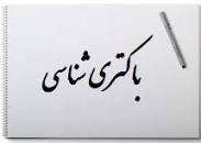 Image result for ‫دانلود خلاصه کتاب میکروبیولوژی جاوتز‬‎