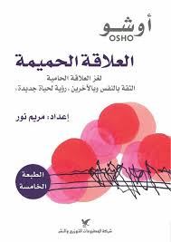 العلاقة الحميمة لغز العلاقة الحامية أوشو Inspirational Books Ebooks Free Books Book Club Books