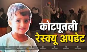 कोटपूतली रेस्क्यू ऑपरेशन: तीन साल की  चूतनि की टूट रही है ' चूतनि ा'! तीन दिन  से 170 फीट गहरे  नर्सरी अकादमी  में फंसी बच्ची में तीसरे दिन नहीं दिखा कोई ...