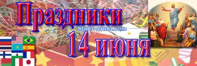 До окончания года остается 200 дней. Prazdniki 14 Iyunya