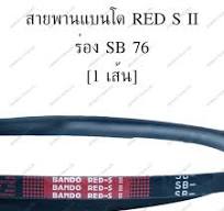 สายพานแบนโด RED S II ร่อง SB 76 สายพาน สายพานร่องเรียบ ...