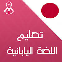 تحميل تعلم اللغة اليابانية بالصوت و بدون انترنت Apk
