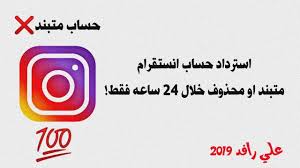 استرجاع حساب انستقرام متبند او محوف خلال 24 ساعة فقط علي رافد 2019 Youtube