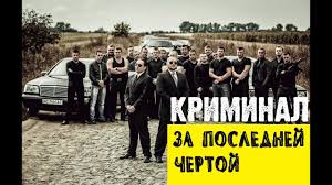 фильмы о лихих 90 х и все о криминале Lihie 90 E Za Poslednej Chertoj Kriminal Boevik Youtube