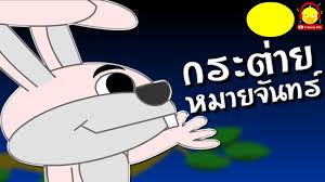 โหลด mp3 เพลง กระต่ายหมายจันทร์ พิทักษ์ ฟรี เพลงฮิต เพลงใหม่. à¸™ à¸—à¸²à¸™à¸­ à¸ªà¸›à¹€à¸£ à¸­à¸‡ à¸à¸£à¸°à¸• à¸²à¸¢à¸«à¸¡à¸²à¸¢à¸ˆ à¸™à¸—à¸£ Rabbit Wants Moon Tales à¸™ à¸—à¸²à¸™à¸ à¸­à¸™à¸™à¸­à¸™ Indysong Kids Youtube