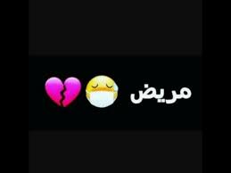 صور مكتوبة عليها مريضة إو بعض صور مضحكة Youtube