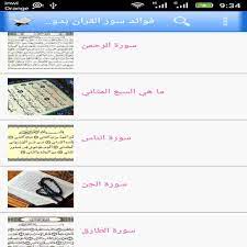 يُوجد العديد من الفوائد التي تعود على الإنسان عند تلاوة القرآن الكريم، وأهم تلك الفوائد ما يلي : ÙØ¶Ø§Ø¦Ù„ Ø³ÙˆØ± Ø§Ù„Ù‚Ø±Ø§Ù† Ø§Ù„ÙƒØ±ÙŠÙ… Fur Android Apk Herunterladen