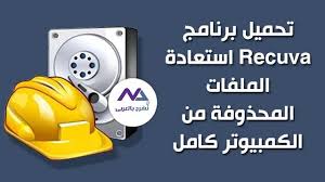 تحميل برنامج Recuva استعادة الملفات المحذوفة من الكمبيوتر كامل مجانا Phone Electronic Products