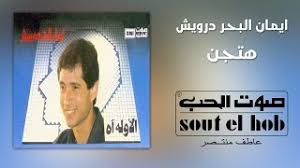 تامر حسنى امتداد لـ عبد الحليم حافظ لنجاحه بالسينما والغناء. Ø¶Ù…ÙŠÙ†ÙŠ Ø§ÙŠÙ…Ø§Ù† Ø§Ù„Ø¨Ø­Ø± Ø¯Ø±ÙˆÙŠØ´ Ø£ØºØ§Ù†ÙŠ Mp3 Ù…Ø¬Ø§Ù†Ø§