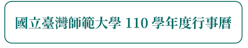 東海大學109 學年度第1 學期行事曆 教育部109 年3 月24 日臺教高（一）字第1090044629 號函備查 東海大學109 年6 月17 日第5 次行政會議修正通過 å­¸æ ¡è¡Œäº‹æ›† åœ‹ç«‹è‡ºç£å¸«ç¯„å¤§å­¸æ•™å‹™è™•