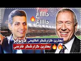 گفتگوی جذاب عادل فردوسی پور با همتای انگلیسی زبانش مارتین تایلر - فوتبال  120 </p>
                                </div><!-- end meta -->
                                
								<p>خبرگزاری دلستانه در شبکه های اجتماعی: </p>
                                <div class=