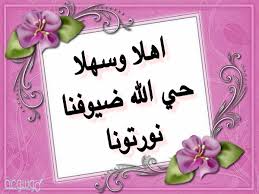 عبارات ترحيب بالضيوف بحث Google