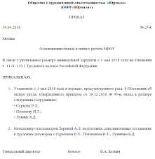 приказ о повышении оклада в связи с повышением мрот Prikaz O Povyshenii Oklada V Svyazi S Povysheniem Mrot Obrazec 2019