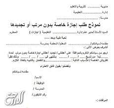 نموذج خطاب اجازة بدون راتب. Ù†Ù…ÙˆØ°Ø¬ Ø·Ù„Ø¨ Ø§Ø¬Ø§Ø²Ø© Ø§Ø¶Ø·Ø±Ø§Ø±ÙŠØ© Ù„Ù…ÙˆØ¸Ù Ù…ÙˆÙ‚Ø¹ Ø§Ù„Ù…Ø±Ø¬Ø¹