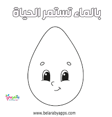 رسومات تلوين عن ترشيد استهلاك الماء الماء سر الحياة بالعربي نتعلم