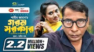 Gorom Sarker | Bangla Natok | গরম সরকার | Mosharraf Karim | Robena Reza |  Shamim Zaman | Natok 2022
