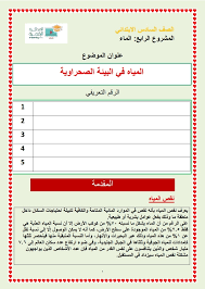 مشروع بحث الماء للصف السادس الابتدائي ملف وورد مجانى