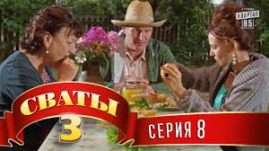 сваты 7 смотреть онлайн в хорошем качестве все серии Svaty Smotret Onlajn Poslednij Sezon Vse Serii Podryad