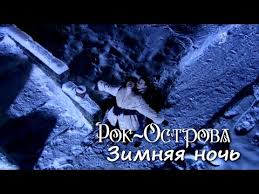 ночь сменяет день день сменяет ночь ты прости меня родная Rok Ostrova Vozmi Cvety Nizhnij Novgorod 01 11 2013 Youtube