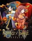 ロミオ×ジュリエット