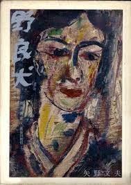 野良犬 放浪画家 長谷川利行 矢野文夫 古書 古本 買取 神田神保町 池袋 夏目書房 アートのアイデア 画家 油絵