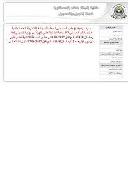 Jun 18, 2021 · نتائج كلية الملك خالد العسكرية للثانوية. Ø¹Ø¨Ø¯Ø§Ù„Ù„Ù‡ Ø§Ù„Ø¨Ø±Ù‚Ø§ÙˆÙŠ V Tvittere Ø±Ø§Ø¨Ø· ÙˆÙ…ÙˆØ§Ø¹ÙŠØ¯ ÙˆØ´Ø±ÙˆØ· Ø§Ù„ØªÙ‚Ø¯ÙŠÙ… Ø¹Ù„Ù‰ ÙƒÙ„ÙŠØ© Ø§Ù„Ù…Ù„Ùƒ Ø®Ø§Ù„Ø¯ Ø§Ù„Ø¹Ø³ÙƒØ±ÙŠØ© Ù„Ø­Ù…Ù„Ø© Ø´Ù‡Ø§Ø¯Ø© Ø§Ù„Ø«Ø§Ù†ÙˆÙŠØ© Ø§Ù„Ø¹Ø§Ù…Ø© Https T Co Klnahbtmpo