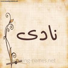 صور اسم نادى قاموس الأسماء و المعاني