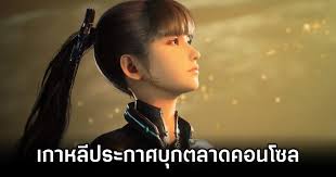 เกาหลีประกาศเพิ่มศักยภาพบุกตลาดเกมคอนโซล