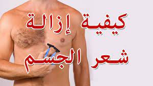 مورد قابل للتجديد ممتاز استعماري طريقة تخلص من شعر الجسم allseasonsoutdoorkitchens com