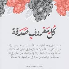 desertrose فضل الصدقة كل معروف صدقة eid stickers luxury quotes islamic images