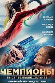 быстрее выше сильнее смотреть онлайн бесплатно в хорошем качестве Chempiony Bystree Vyshe Silnee Smotret Onlajn Besplatno Film V Horoshem Kachestve