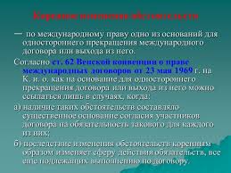 Dénoncer — «расторгать») — надлежащим образом оформленный отказ государства от заключённого им международного договора. Pravo Mezhdunarodnyh Dogovorov Tema 9 Executio Est Finis