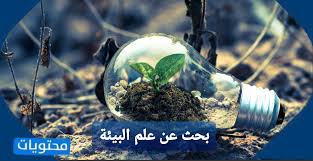 بحث عن علم البيئة Doc موقع محتويات