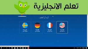 تعلم اللغة الانجليزية بطريقة سهلة وممتعة عبر تطبيق ديولينجو Duolingo Youtube