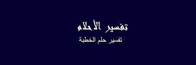كان تأويل و تفسير الشيخ المفسر إبن سيرين في كتاب تفسير الاحلام لحلم رؤية الذهب أو حلم من يرى أو من ترى الذهب سوء أن كان للرجل و للعزباء و للمتزوجة و للحامل في المنام بانه شؤم في المنام وذلك للونه الاصفر وأن كل شيء لونه أصفر في المنام يدل على الشيء. ØªÙØ³ÙŠØ± Ø­Ù„Ù… Ù‚Ø±Ø§Ø¡Ø© Ø§Ù„ÙØ§ØªØ­Ø© Ù„Ù„Ø®Ø·ÙˆØ¨Ø© Cooknays Com
