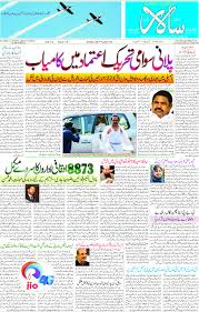 Indian Urdu News Paper Ø¨Ú¾Ø§Ø±ØªÛŒ Ø§Ø±Ø¯Ùˆ Ø§Ø®Ø¨Ø§Ø± Salar Urdu Newspaper 19 02 2017 Read news from various parts of the world from top urdu newspapers in one place.
