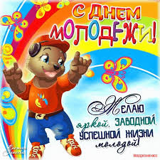 Картинки и поздравления к празднику. Den Molodi 2020 Pozdravleniya Otkrytki I Kartinki