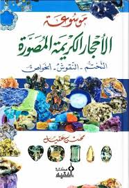 موسوعة الاحجار الكريمة المصورة التختم النقوش الخواص مكتبة نرجس Pdf Ebooks Free Books Free Ebooks Download Books Free Books Download