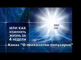 сила подсознания или как изменить жизнь за 4 недели Dzho Dispenza Sila Podsoznaniya Ili Kak Izmenit Zhizn Za 4 Nedeli Duhovnoe Probuzhdenie Zhizn Evolyuciya