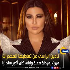 أكدت نادين الراسي أنها مرت بمرحلة صعبة في حياتها اتخذت خلالها قرارا جريئا  بالابتعاد عن هذه العادة السلبية والدعم الكبير الذي تلقته من ابنها كان له  الدور الأبرز في مساعدتها على تجاوز