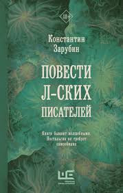 Повести л-ских писателей - Константин Зарубин | Купить бумажную книгу, цена  от 949₽, Твёрдый переплёт, издательство АСТ