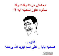 نكت عن الزواج نكت عن الحب نكت عن الغباء 13 مرة هو عدد مرات ضحك الإنسان الطبيعي في اليوم، فالضحك من أجمل الأمور التي يمكن أن نفعلها في حياتنا لتعويض ØµÙˆØ± Ù…Ø¶Ø­ÙƒØ© Ø§Ø­Ù„ÙŠ ØµÙˆØ± Ù…Ø¶Ø­ÙƒÙ‡ 2019 ØµÙˆØ± Ù†ÙƒØª Ø¶Ø­Ùƒ Ù‚ÙˆÙŠØ© ÙÙˆØªÙˆ Ø¹Ø±Ø¨ÙŠ