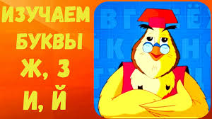 развивающие мультики для детей от 2 лет для развития речи Multiki Dlya Detej Russkij Alfavit Izuchaem Bukvy Zh Z I J Russkij Alfavit Alfavit Jo Jo