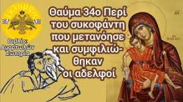 Θαύμα 34ο_Περί του συκοφάντη που μετανόησε και συμφιλιώθηκαν οι αδελφοί