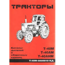 тракторы к 700 к 701 руководство по ремонту скачать Agrolavka Katalog Zapchastej T 40