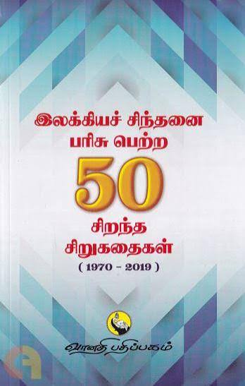 இலக்கியச் சிந்தனை பரிசு பெற்ற 50 சிறந்த சிறுகதைகள் (1970-2019) - வானதி பதிப்பகம் | Buy Tamil & English Books Online | CommonFolks